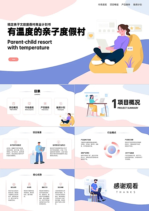 商业计划书粉色蓝色扁平插画风PPT套装