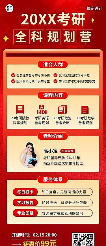 考研招生课程宣传单人讲师直播预告长图海报