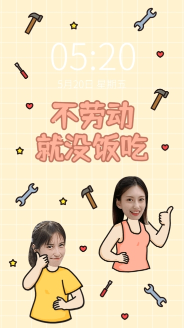 劳动节趣味抠图手机壁纸预览效果