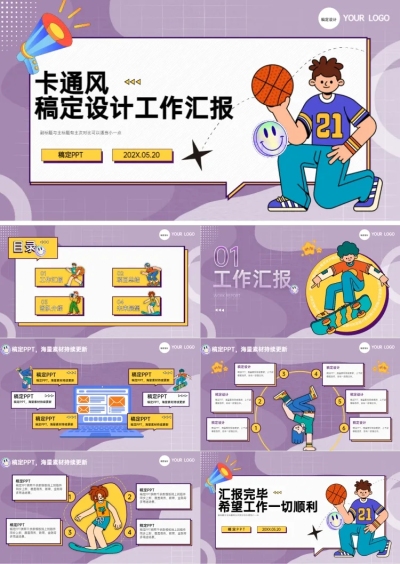 工作汇报卡通风紫色PPT套装