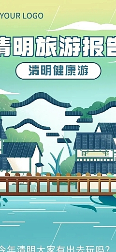 清明节旅游出行指南文章长图