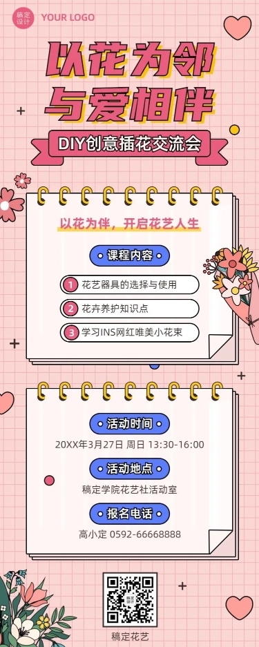 插花协会社团活动宣传介绍长图海报