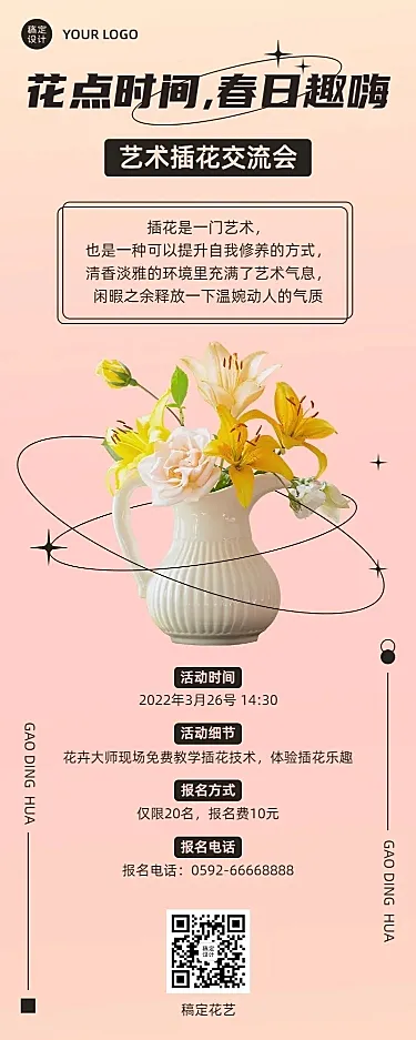 插花协会社团活动宣传介绍长图海报