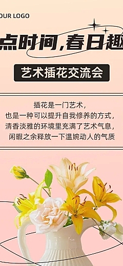 插花协会社团活动宣传介绍长图海报