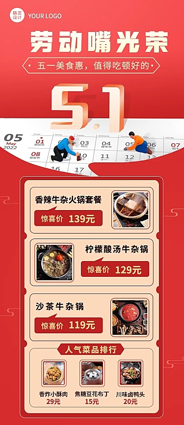 五一劳动节火锅营销促销餐饮长图海报