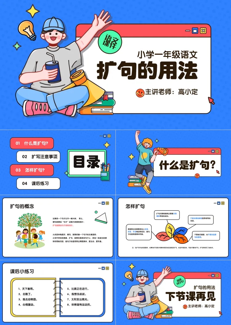 点击进入编辑 教育课件插画卡通风蓝色红色PPT套装预览效果