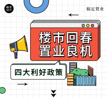 地产服务楼市新闻分析文章长图