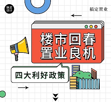 地产服务楼市新闻分析文章长图