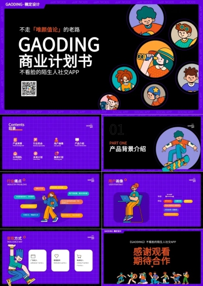 商业计划书紫色插画风PPT套装