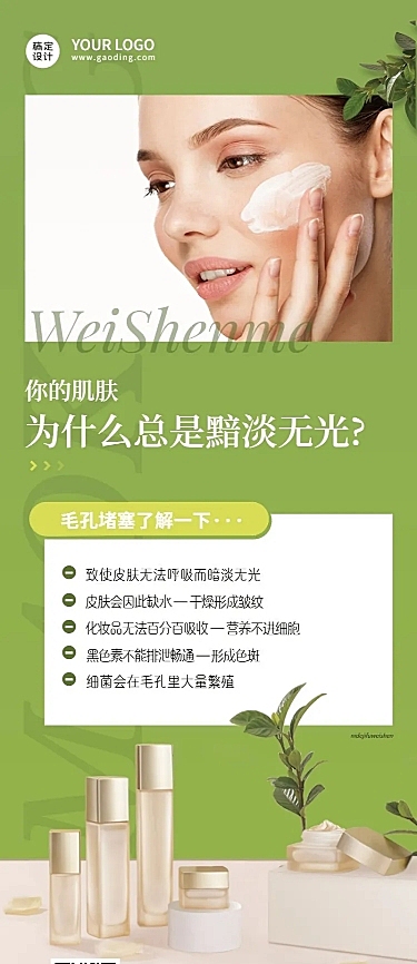 微商美容护肤知识科普长图海报