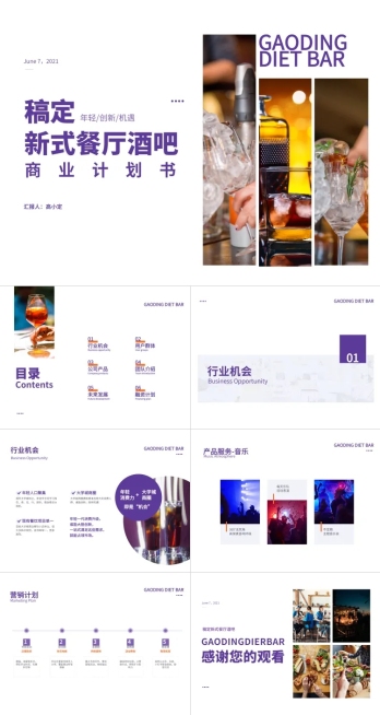 商业计划书紫色简约风PPT套装预览效果