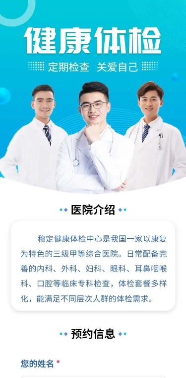 H5表单长页体检医疗预约个人线上预约信息