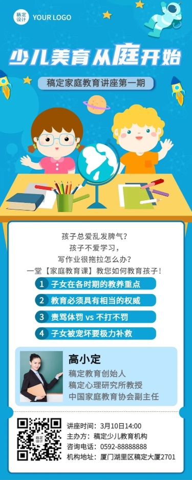 点击进入编辑 家庭教育讲座课程宣传长图海报预览效果