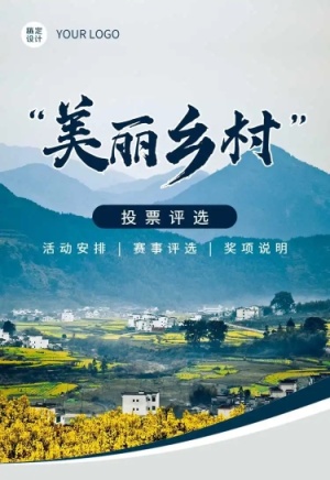美丽乡村党政项目评比活动宣传H5
