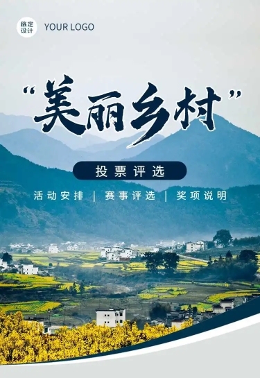 美丽乡村党政项目评比活动宣传H5