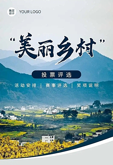 美丽乡村党政项目评比活动宣传H5