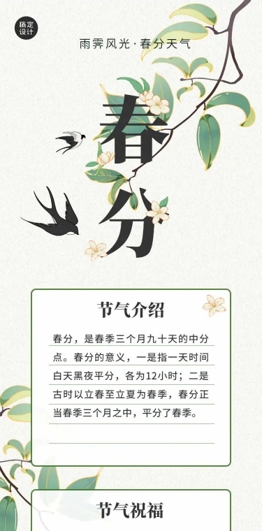 H5长页春分节气简约文气国风手绘祝福问候贺卡