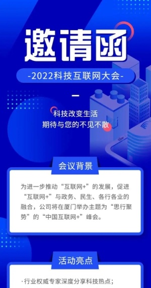 H5长页表单科技互联网大会会议邀请函