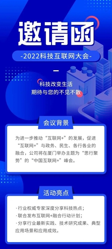 H5长页表单科技互联网大会会议邀请函