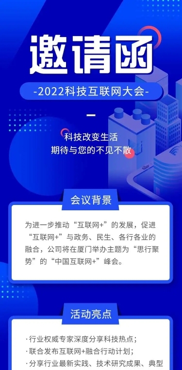 H5长页表单科技互联网大会会议邀请函