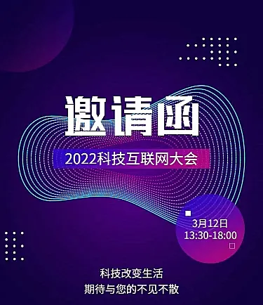 H5长页表单科技互联网大会会议邀请函