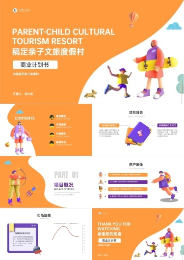 商业计划书3D风橙色PPT套装