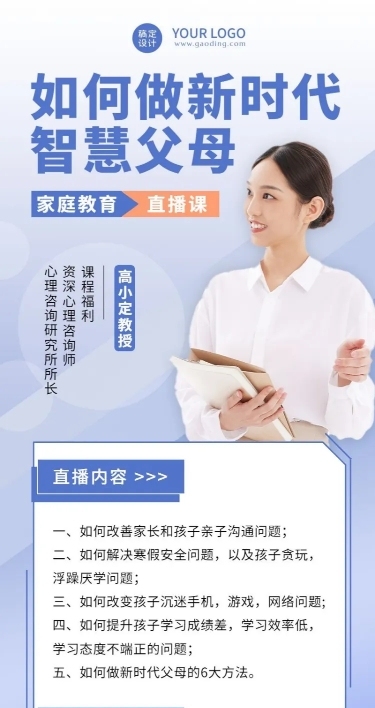 家庭教育讲座单人讲师直播预告长图海报