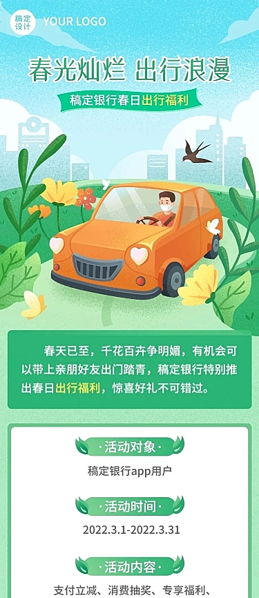 金融保险银行春季出行福利活动宣传文章长图