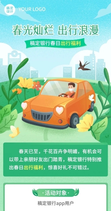 金融保险银行春季出行福利活动宣传文章长图