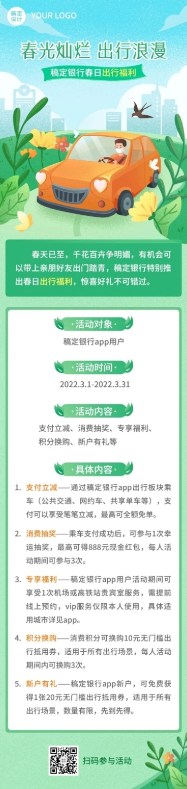 金融保险银行春季出行福利活动宣传文章长图预览效果