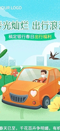 金融保险银行春季出行福利活动宣传文章长图