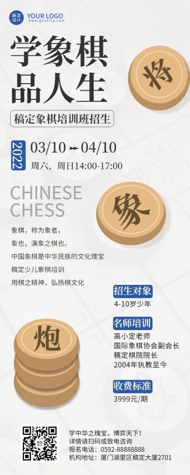 象棋课程招生宣传长图海报