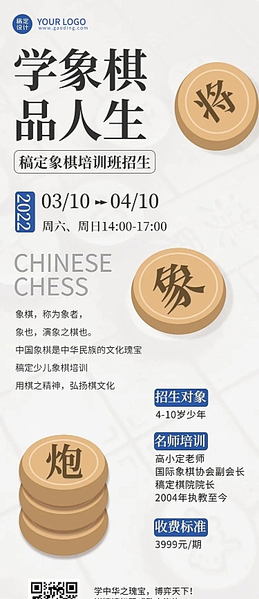 象棋课程招生宣传长图海报