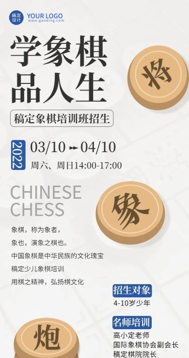 象棋课程招生宣传长图海报
