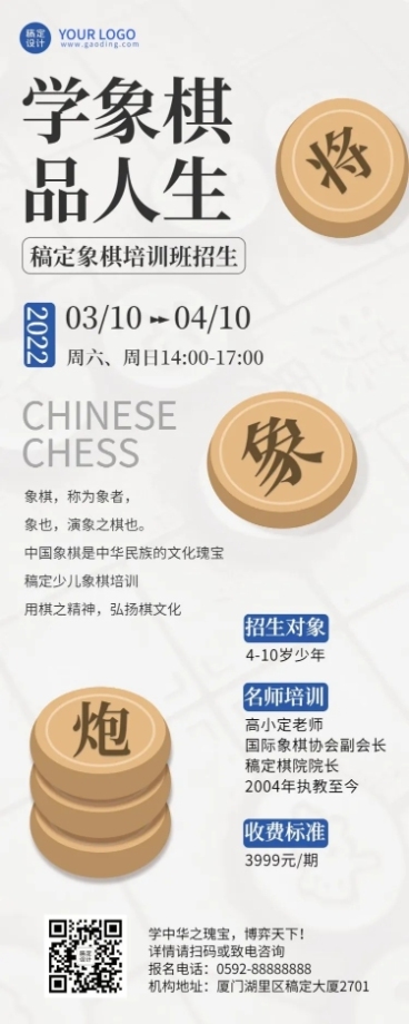 象棋课程招生宣传长图海报预览效果