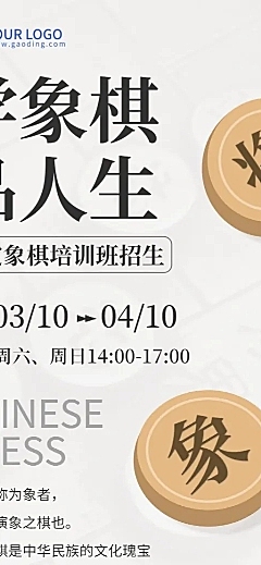 象棋课程招生宣传长图海报