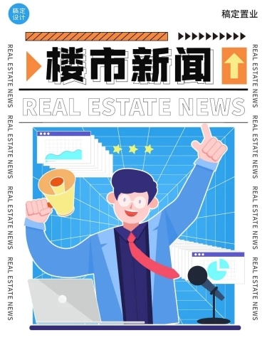 地产楼市新闻分析文章长图预览效果