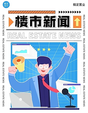 地产楼市新闻分析文章长图