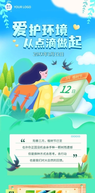 植树节节日活动宣传文章长图