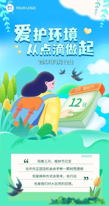 植树节节日活动宣传文章长图