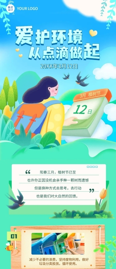 植树节节日活动宣传文章长图