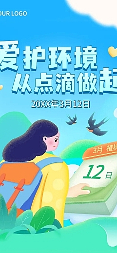 植树节节日活动宣传文章长图