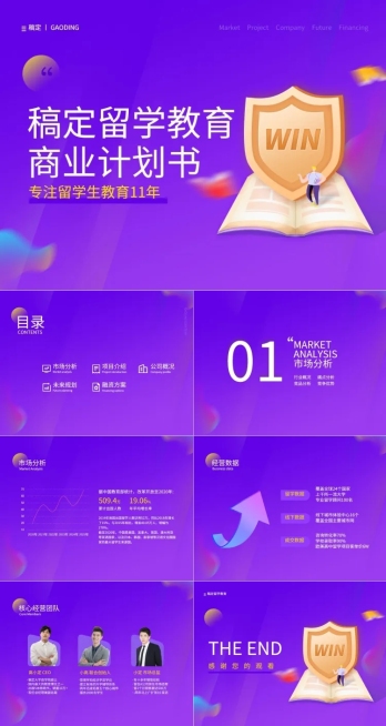 商业计划书紫色渐变风PPT套装预览效果