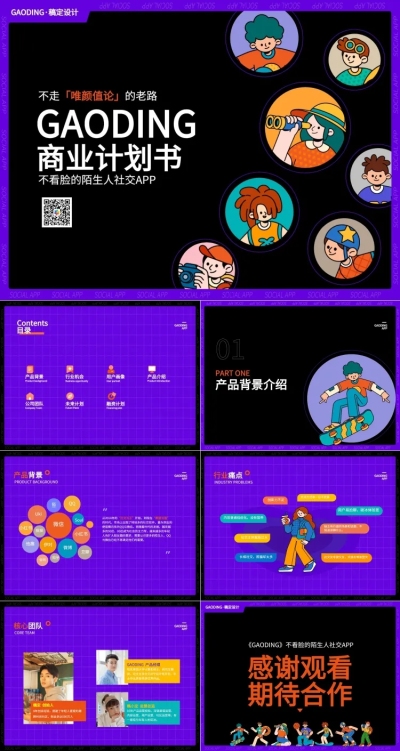 商业计划书紫色插画风PPT套装