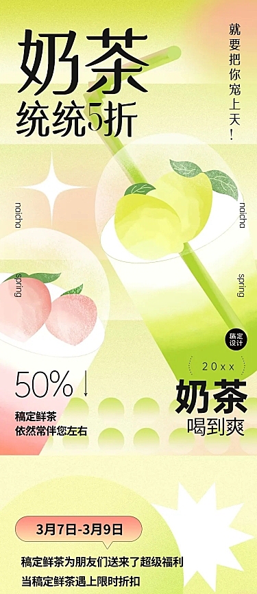 春季奶茶上新营销促销餐饮文章长图