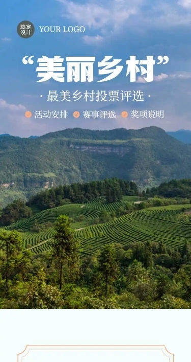 美丽乡村党政项目评比H5