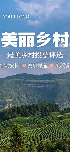 美丽乡村党政项目评比H5
