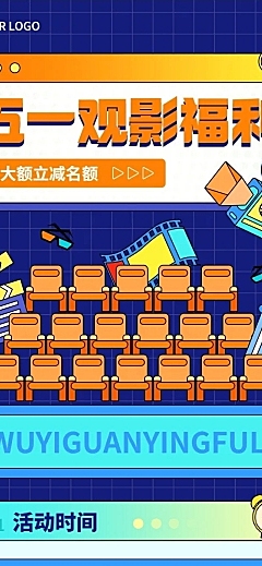 劳动节电影院活动营销长图