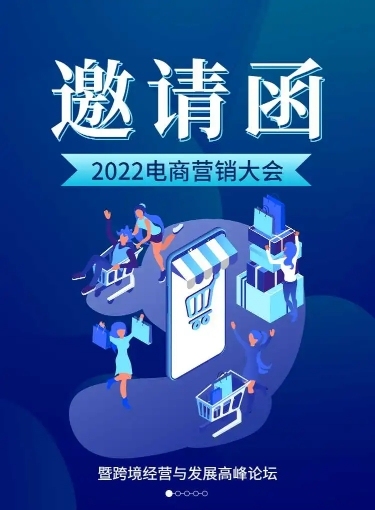 H5长页表单电商营销大会峰会论坛会议邀请函