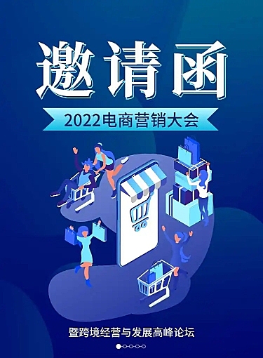 H5长页表单电商营销大会峰会论坛会议邀请函